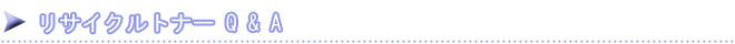 リサイクルトナー Q&A